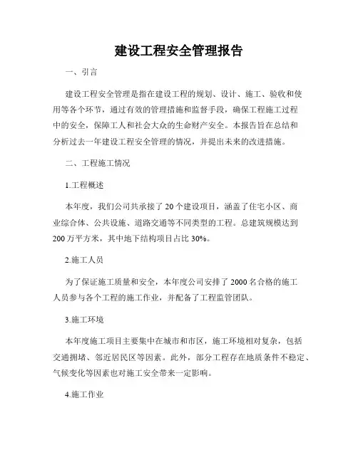建设工程安全管理报告