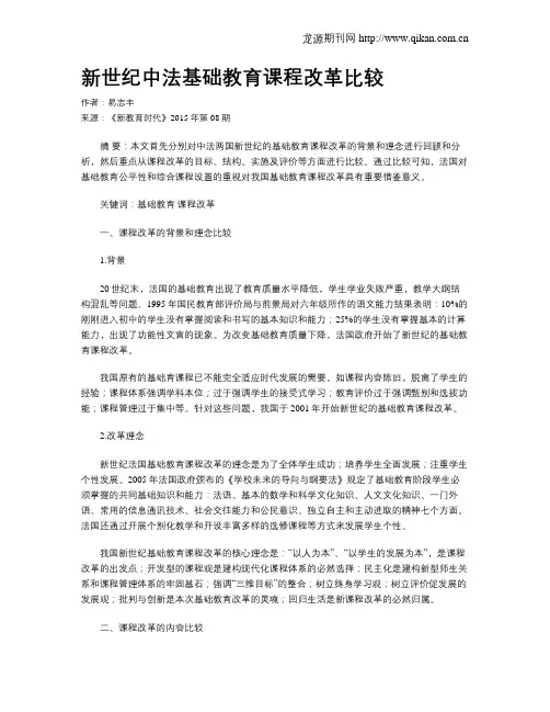 新世纪中法基础教育课程改革比较