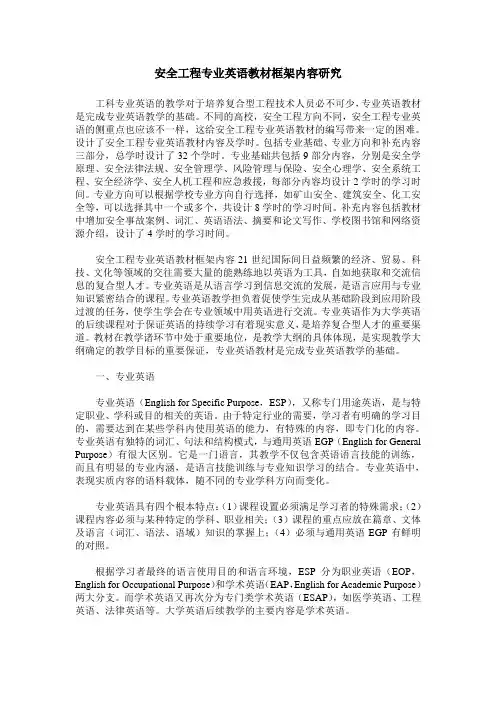 安全工程专业英语教材框架内容研究