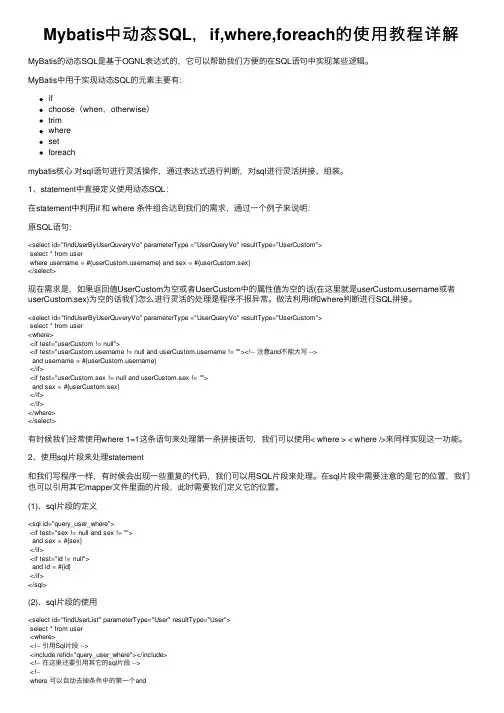 Mybatis中动态SQL，if,where,foreach的使用教程详解