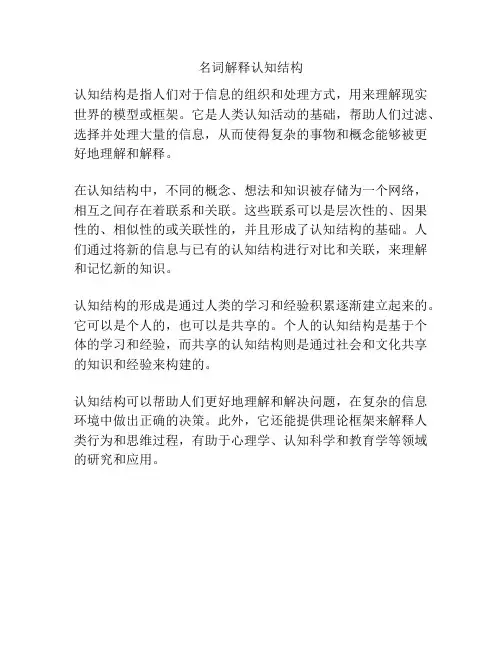 名词解释认知结构