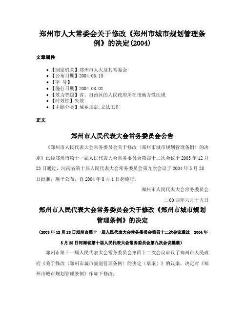郑州市人大常委会关于修改《郑州市城市规划管理条例》的决定(2004)