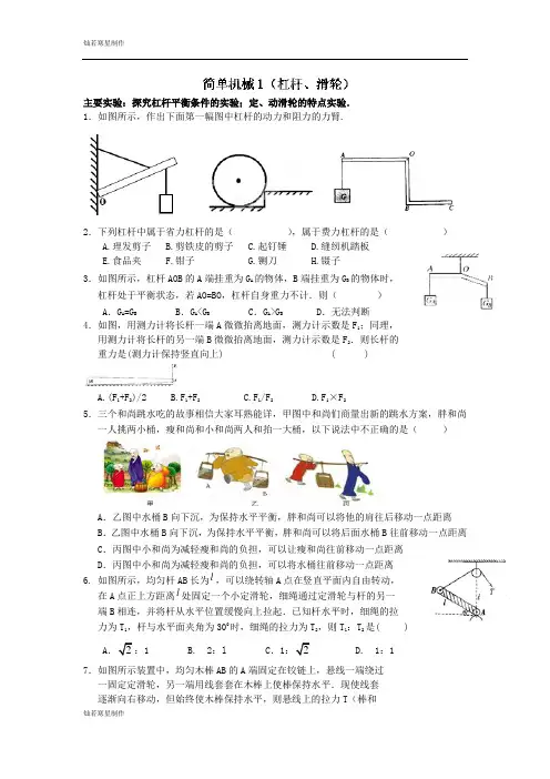 苏科版九年级物理上册第十一章《简单机械和功》练习(杠杆、滑轮)