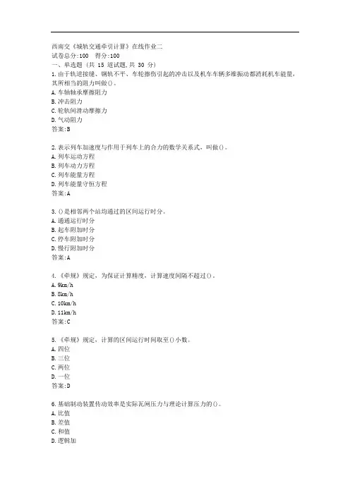 西南交20秋《城轨交通牵引计算》在线作业二【标准答案】
