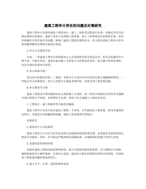 建筑工程审计存在的问题及对策研究
