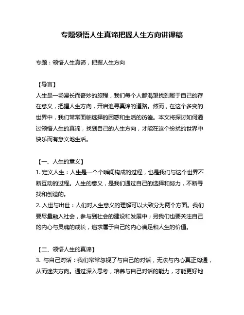 专题领悟人生真谛把握人生方向讲课稿
