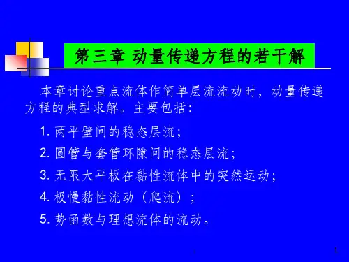 第三章【化工传递过程基础】ppt课件