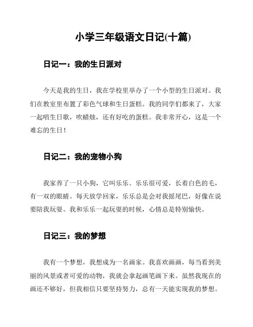 小学三年级语文日记(十篇)