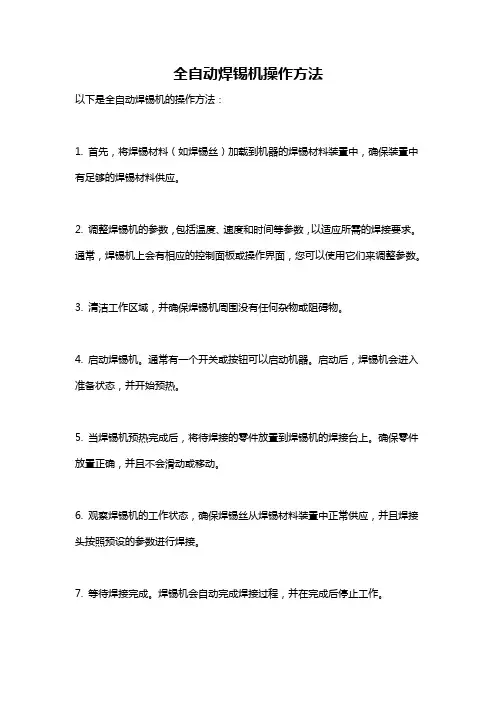 全自动焊锡机操作方法