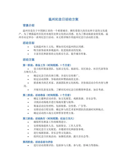 温州纪念日活动方案