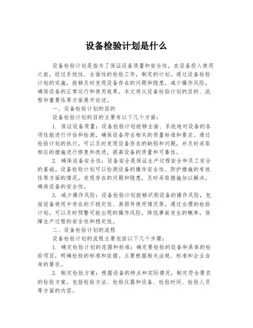 设备检验计划是什么