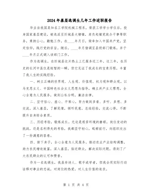 2024年基层选调生几年工作述职报告（3篇）