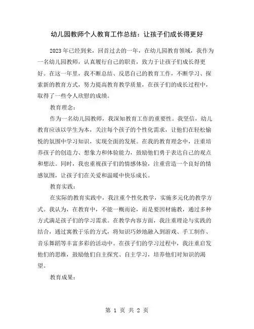 幼儿园教师个人教育工作总结：让孩子们成长得更好