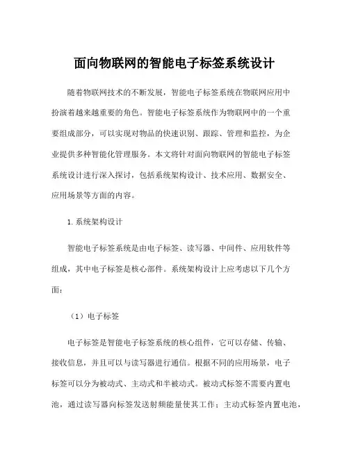面向物联网的智能电子标签系统设计