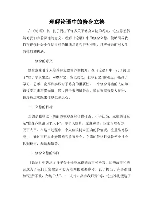 理解论语中的修身立德