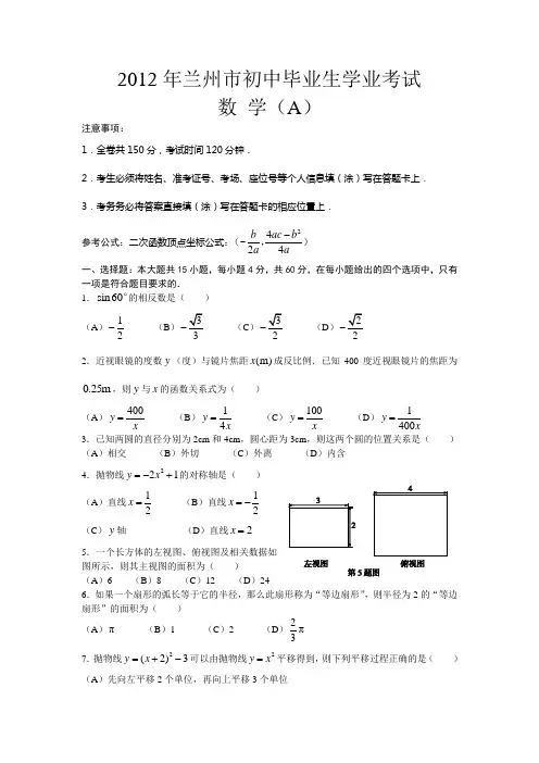 2012年甘肃省兰州市中考真题(word版含答案)