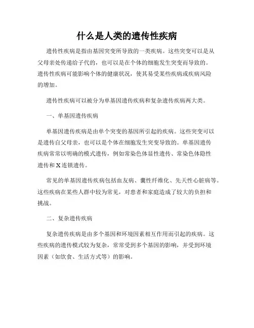 什么是人类的遗传性疾病