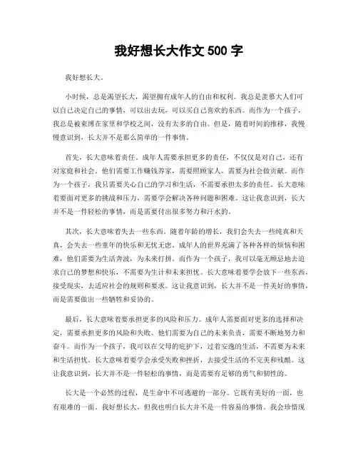 我好想长大作文500字