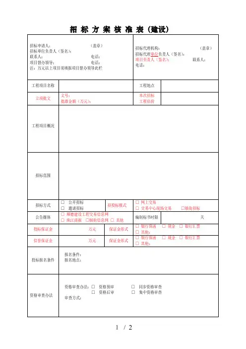 招标方案核准表(建设)