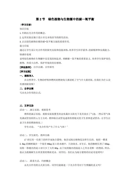 苏科版八年级上册生物第17章第2节绿色植物与生物圈中的碳—氧平衡导学案