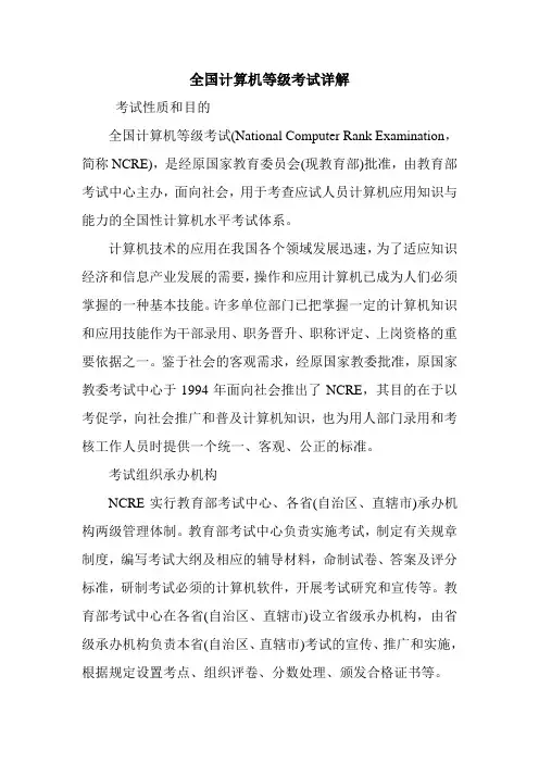 全国计算机等级考试详解
