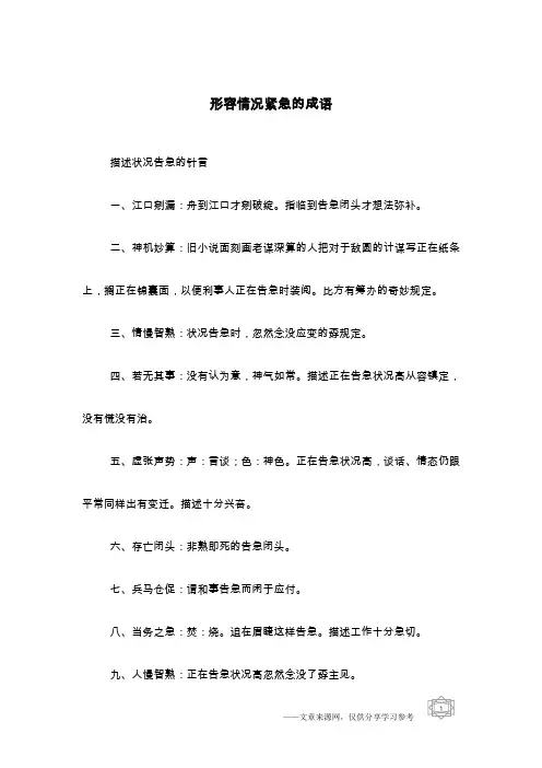 形容情况紧急的成语