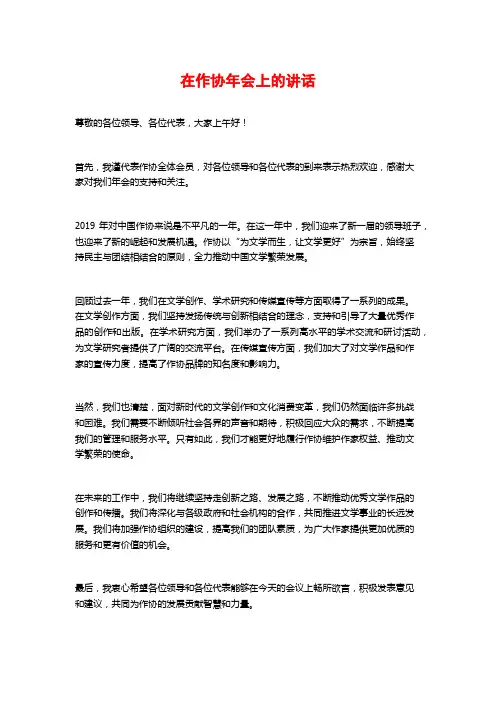 在作协年会上的讲话