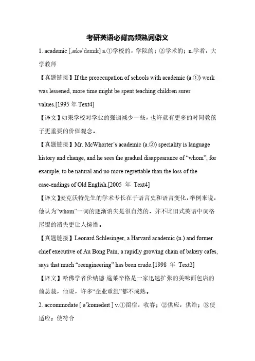 考研英语必背高频熟词僻义 +例句解析