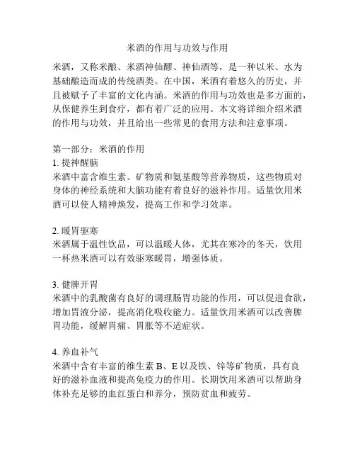 米酒的作用与功效与作用