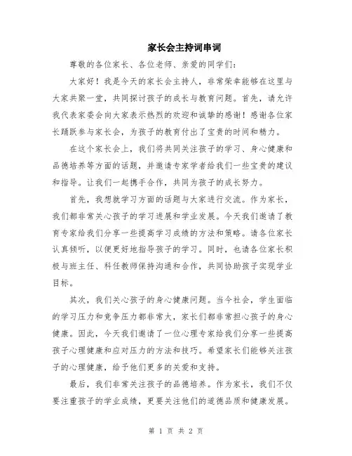 家长会主持词串词