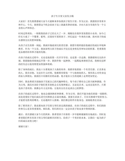 孩子生日宴父亲发言稿