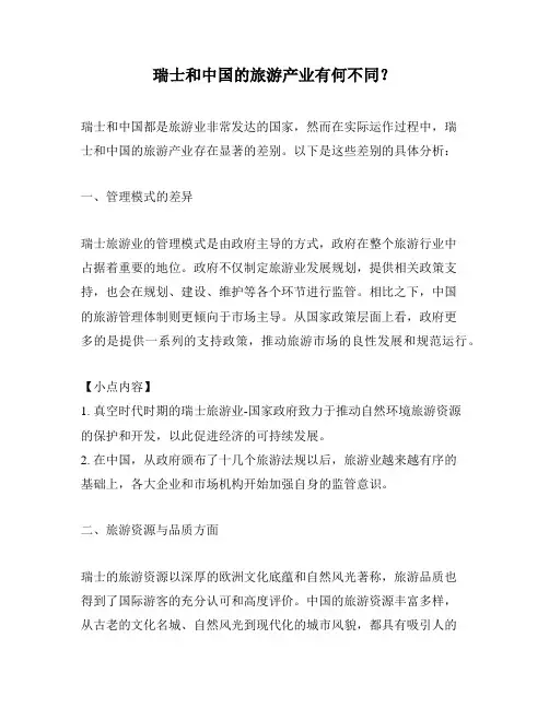 瑞士和中国的旅游产业有何不同？