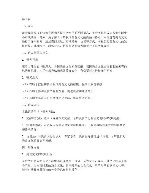 美食课题总结报告范文(3篇)