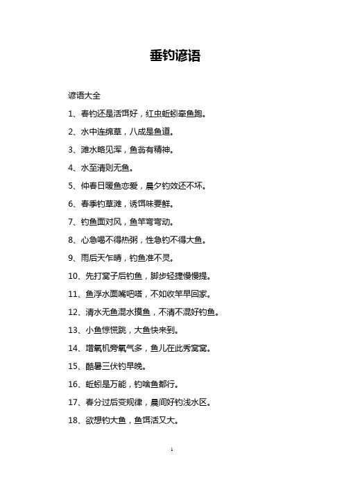 垂钓谚语