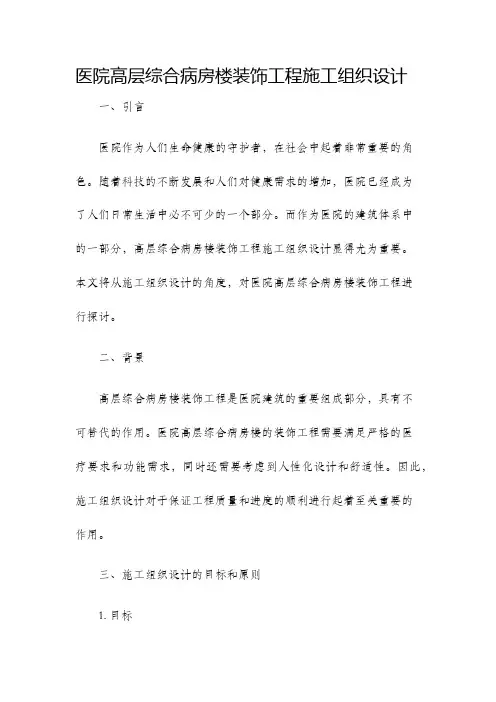 医院高层综合病房楼装饰工程施工组织设计