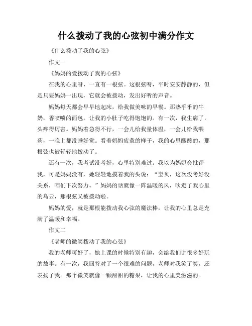 什么拨动了我的心弦初中满分作文