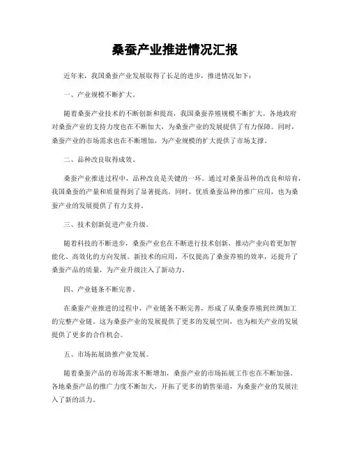 桑蚕产业推进情况汇报