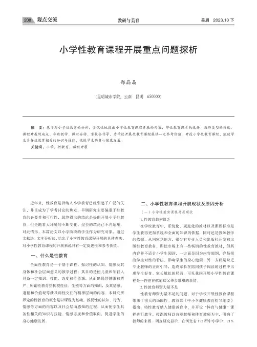 小学性教育课程开展重点问题探析