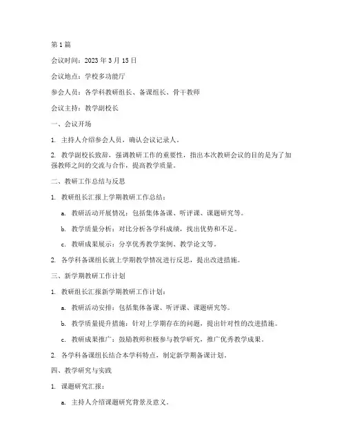 第一次教研会议内容记录(3篇)