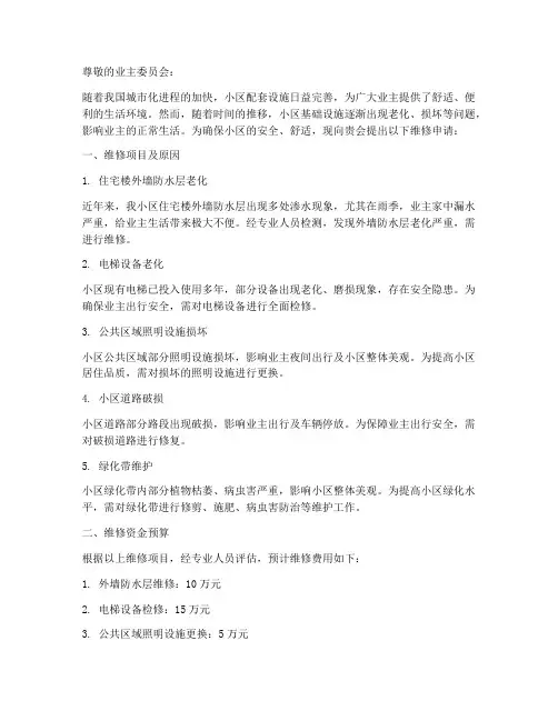 小区维修申请报告