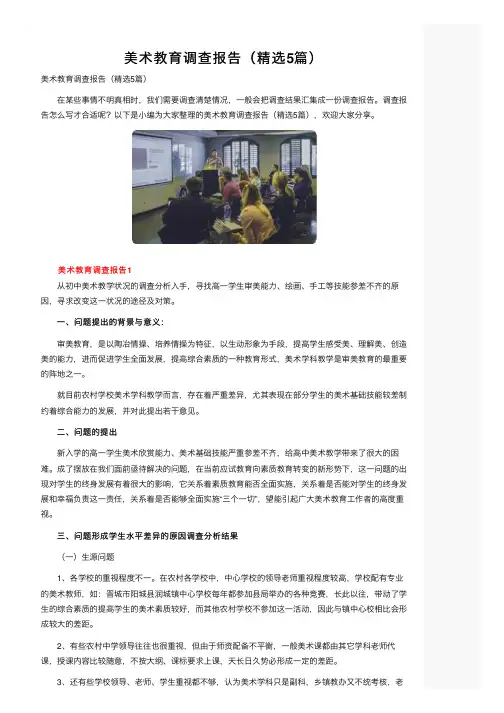 美术教育调查报告（精选5篇）