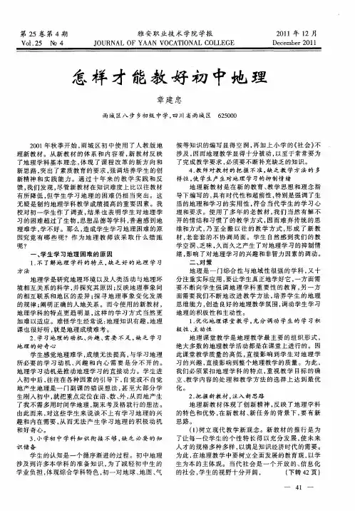 怎样才能教好初中地理