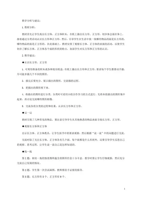 一年级数学下册 长方形、正方形的认识教学分析与建议 冀教版