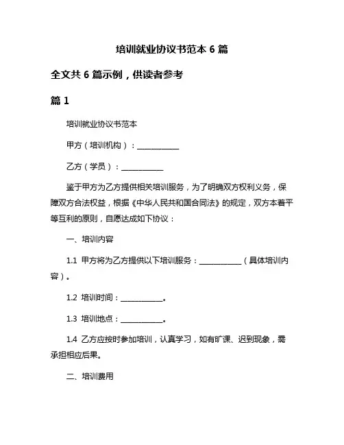 培训就业协议书范本6篇