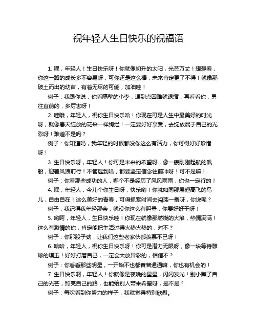 祝年轻人生日快乐的祝福语
