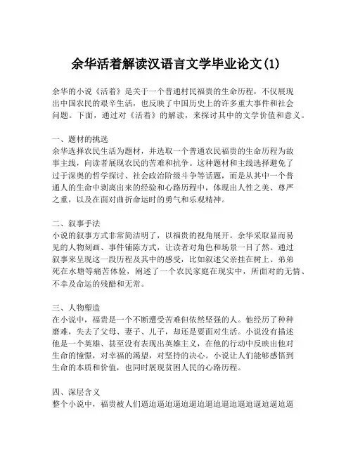 余华活着解读汉语言文学毕业论文(1)