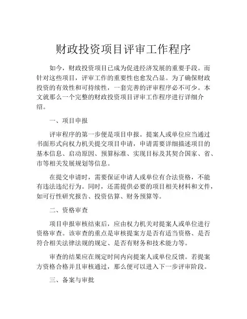 财政投资项目评审工作程序