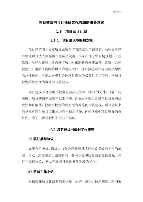 项目建议书可行性研究报告编制服务方案