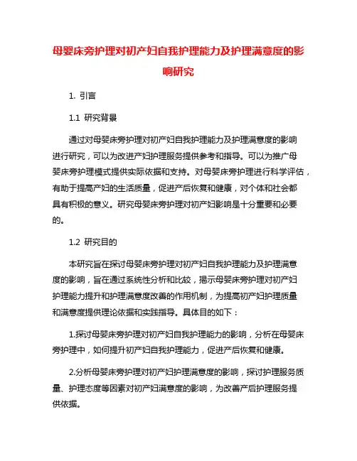 母婴床旁护理对初产妇自我护理能力及护理满意度的影响研究