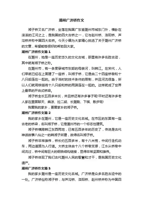 潮州广济桥作文